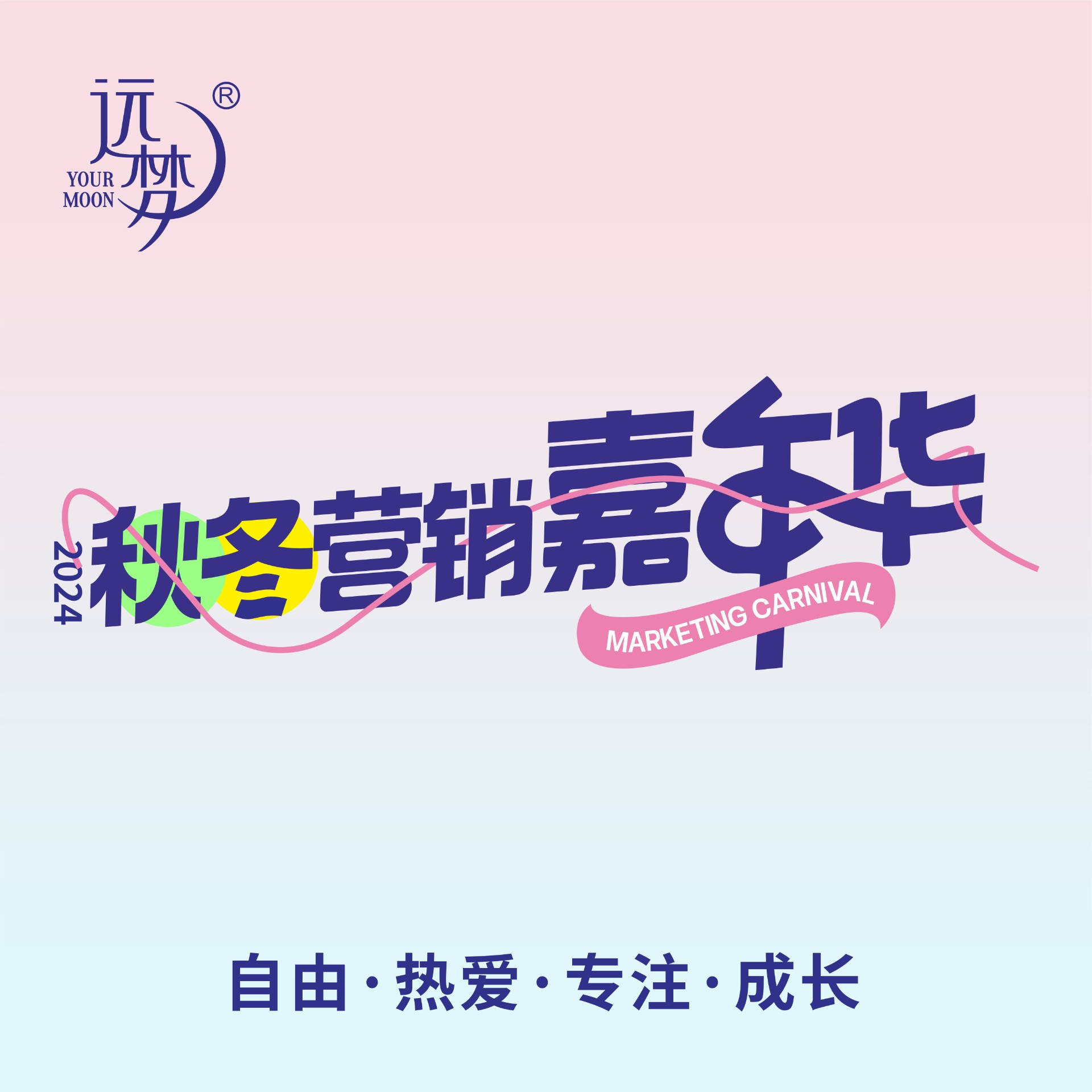 自由 热爱 专注 成长丨2024完美体育秋冬营销嘉年华圆满举办