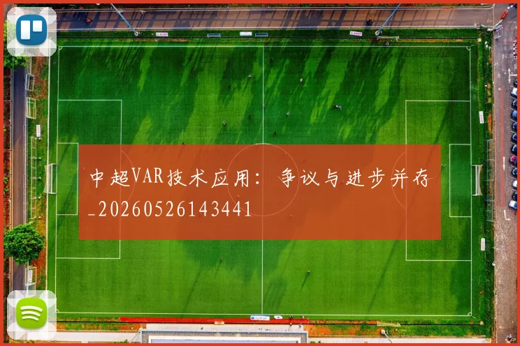 中超VAR技术应用：争议与进步并存_20260526143441
