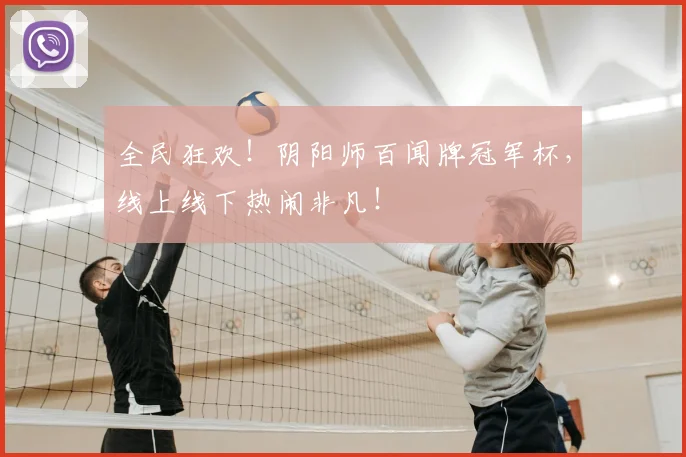 全民狂欢!阴阳师百闻牌冠军杯,线上线下热闹非凡!