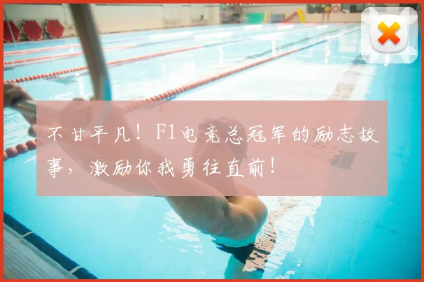 不甘平凡！F1电竞总冠军的励志故事，激励你我勇往直前！