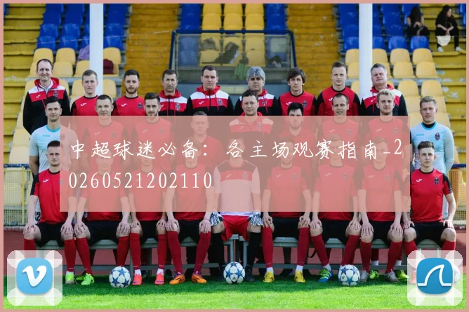 中超球迷必备：各主场观赛指南_20260521202110