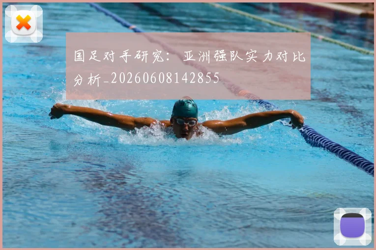 国足对手研究:亚洲强队实力对比分析_20260608142855