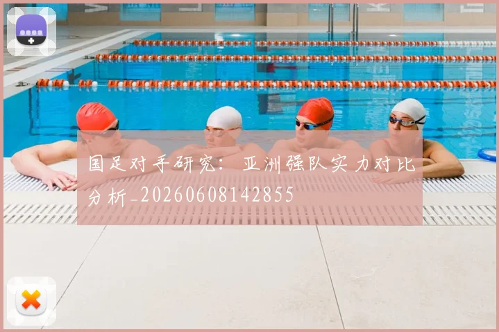 国足对手研究:亚洲强队实力对比分析_20260608142855