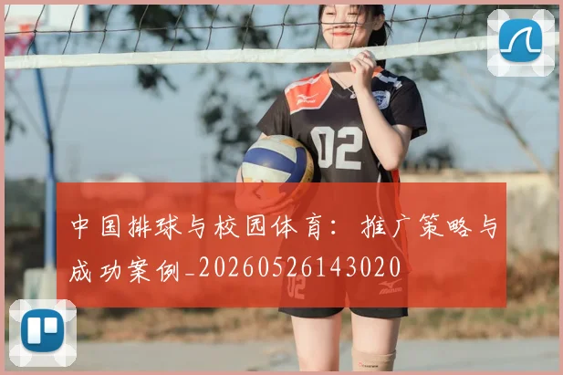 中国排球与校园体育：推广策略与成功案例_20260526143020