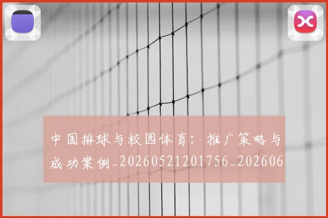 中国排球与校园体育：推广策略与成功案例_20260521201756_20260607160542