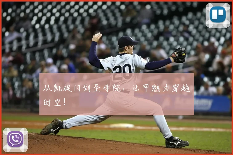 从凯旋门到圣母院,法甲魅力穿越时空!