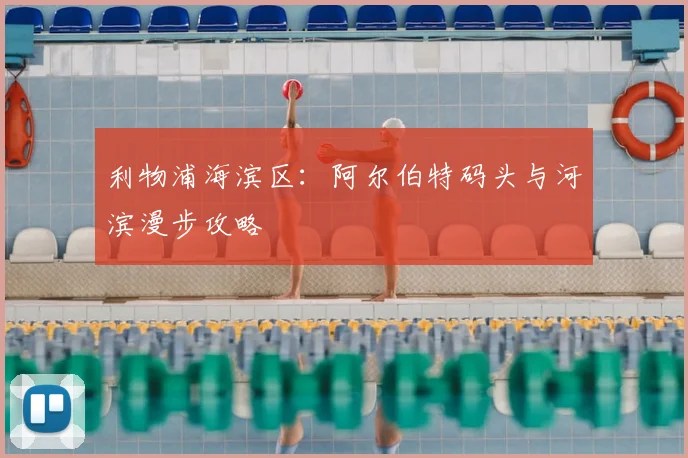利物浦海滨区:阿尔伯特码头与河滨漫步攻略
