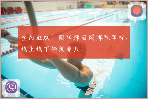全民狂欢！阴阳师百闻牌冠军杯，线上线下热闹非凡！
