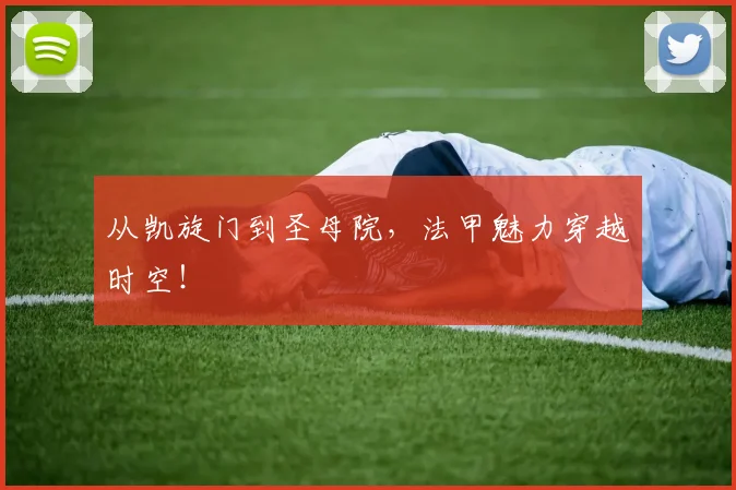 从凯旋门到圣母院，法甲魅力穿越时空！